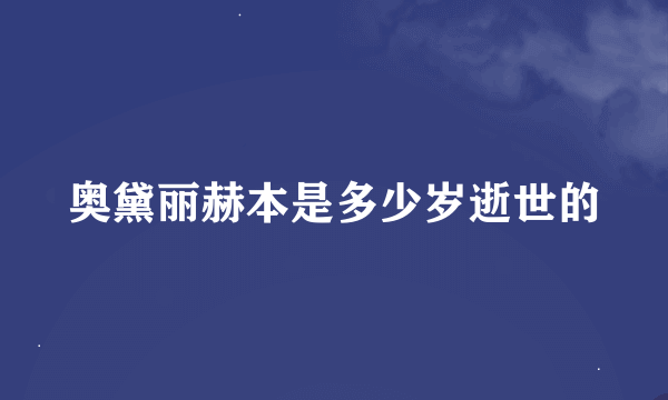 奥黛丽赫本是多少岁逝世的