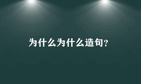 为什么为什么造句？