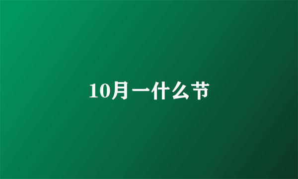 10月一什么节