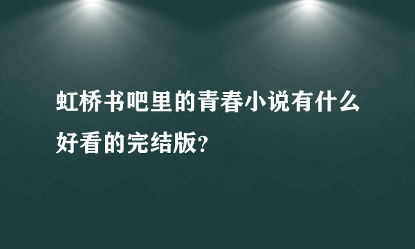 虹桥书吧里的青春小说有什么好看的完结版？