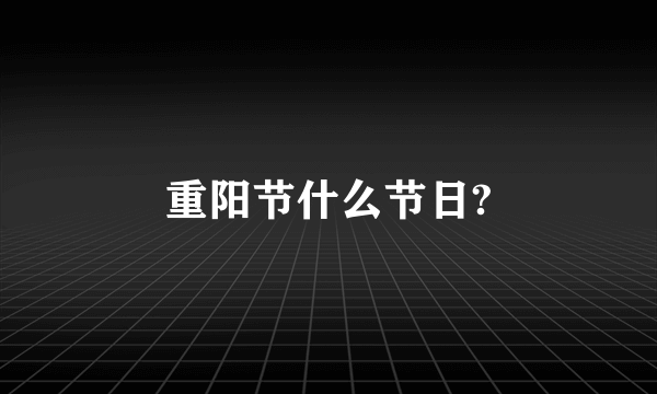 重阳节什么节日?