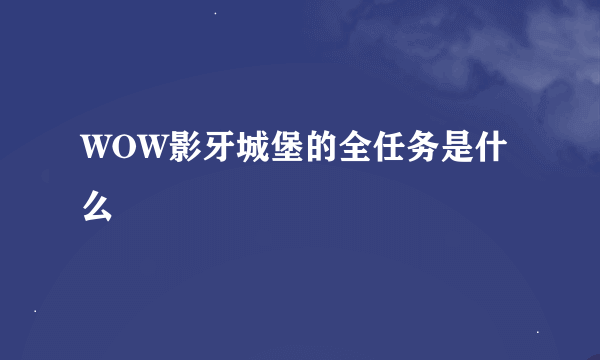 WOW影牙城堡的全任务是什么