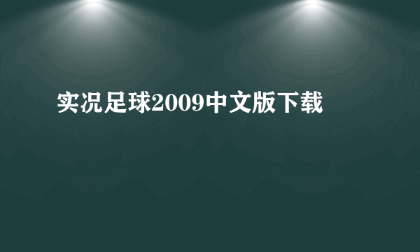 实况足球2009中文版下载