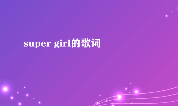 super girl的歌词