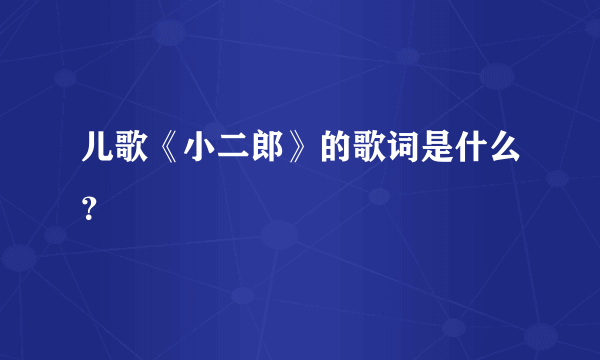 儿歌《小二郎》的歌词是什么？