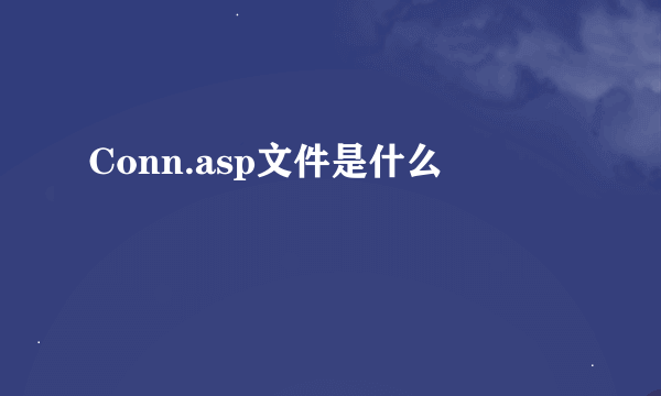 Conn.asp文件是什么