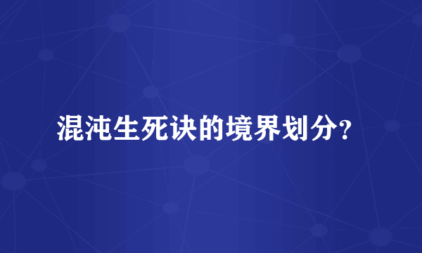 混沌生死诀的境界划分？