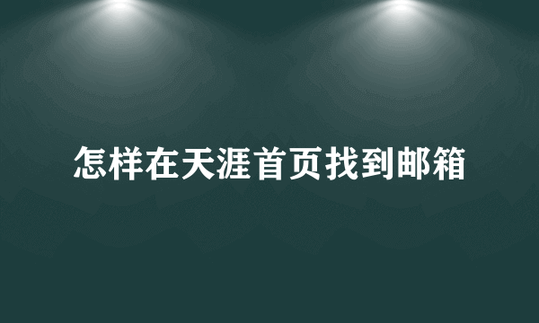 怎样在天涯首页找到邮箱