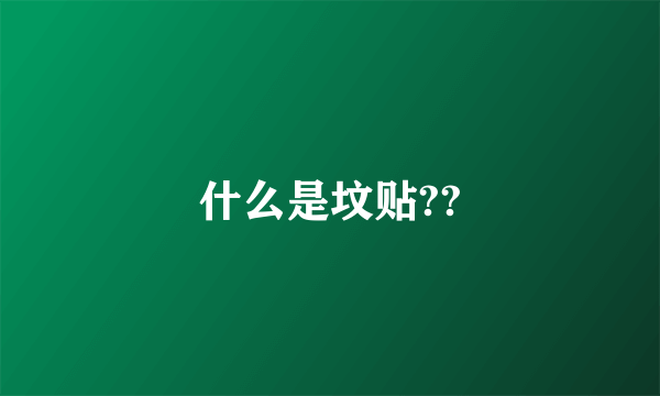 什么是坟贴??