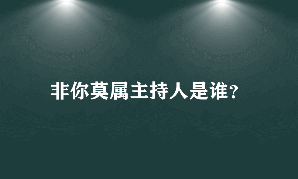 非你莫属主持人是谁？