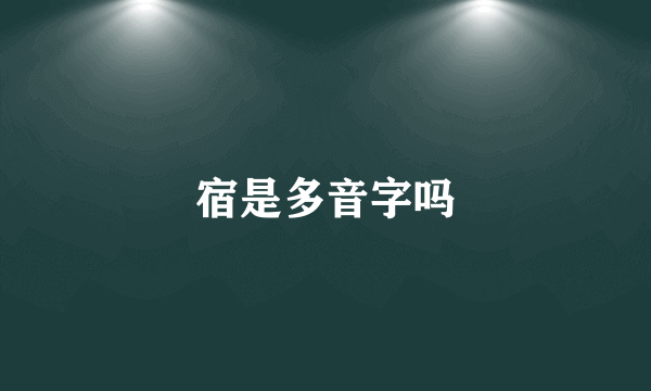 宿是多音字吗