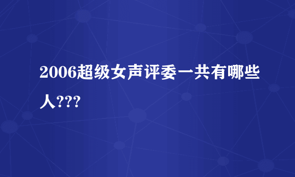 2006超级女声评委一共有哪些人???