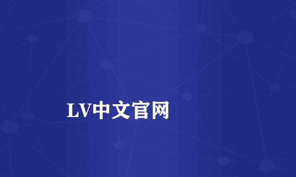 
LV中文官网

