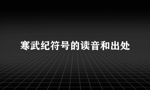 寒武纪符号的读音和出处