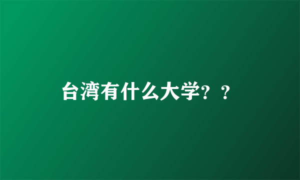 台湾有什么大学？？