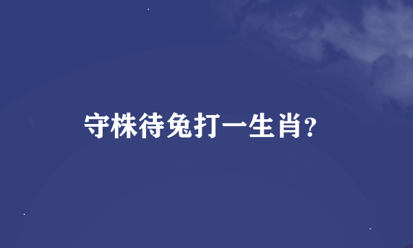 守株待兔打一生肖？