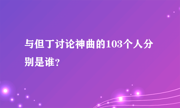 与但丁讨论神曲的103个人分别是谁？