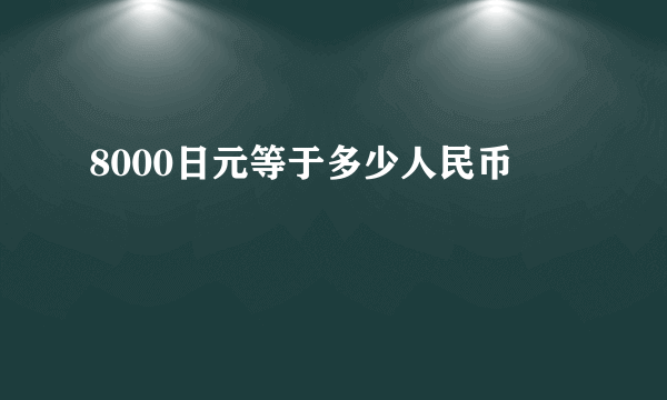 8000日元等于多少人民币