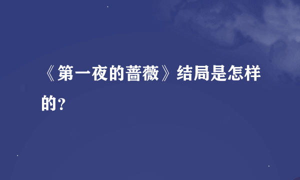 《第一夜的蔷薇》结局是怎样的？