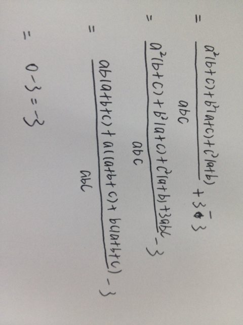 已知a+b+c=0,abc不等于0，求a(b分之一+c分之一)+b(a分之一+c分之一)+c(a分