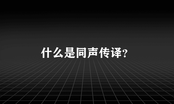 什么是同声传译？