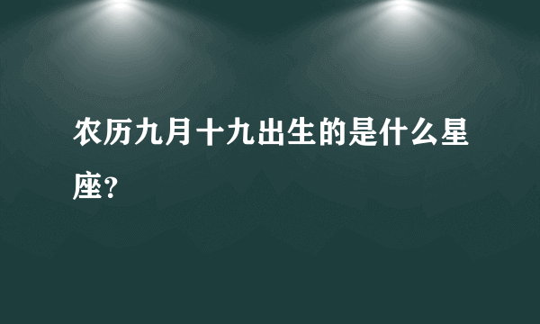 农历九月十九出生的是什么星座？