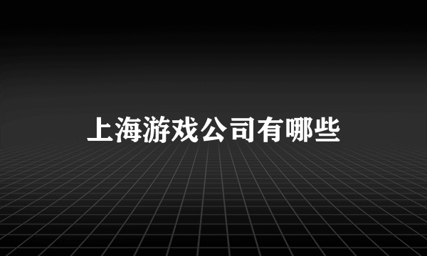 上海游戏公司有哪些