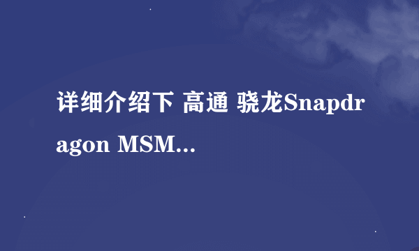 详细介绍下 高通 骁龙Snapdragon MSM8625Q