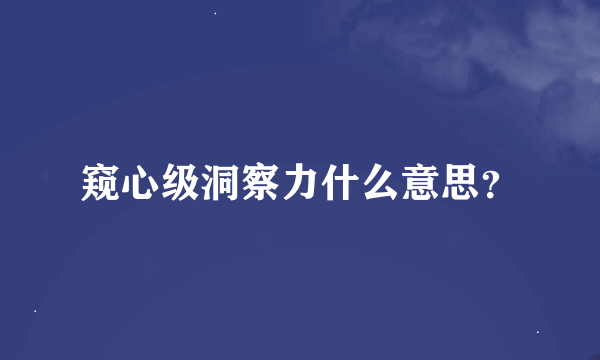 窥心级洞察力什么意思？