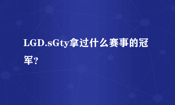 LGD.sGty拿过什么赛事的冠军？