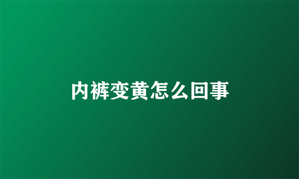 内裤变黄怎么回事