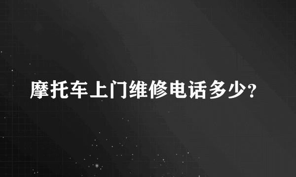 摩托车上门维修电话多少？