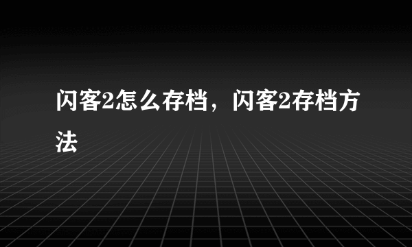 闪客2怎么存档，闪客2存档方法