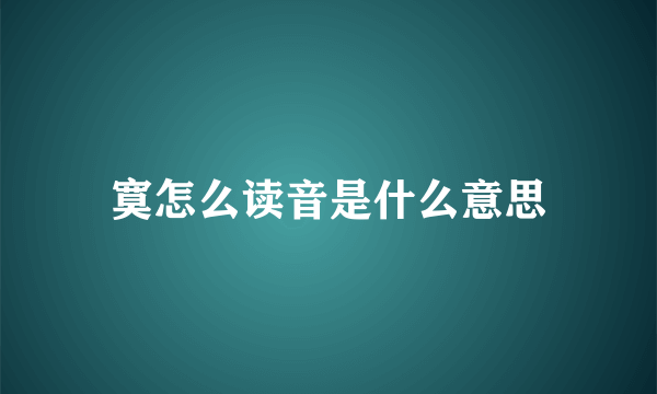 寞怎么读音是什么意思