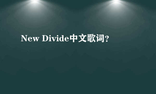 New Divide中文歌词？