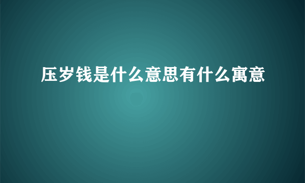 压岁钱是什么意思有什么寓意