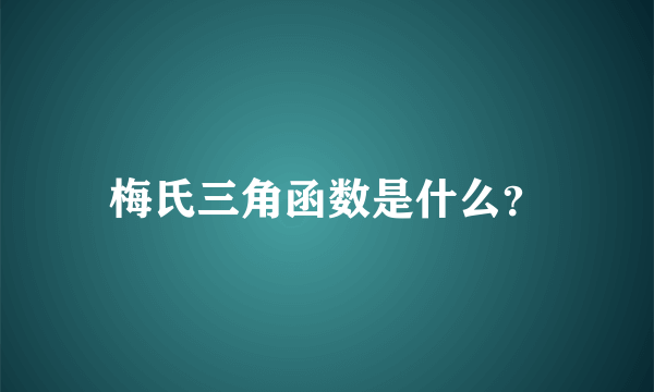 梅氏三角函数是什么？