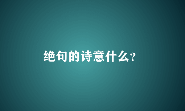 绝句的诗意什么？