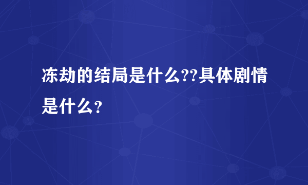 冻劫的结局是什么??具体剧情是什么？