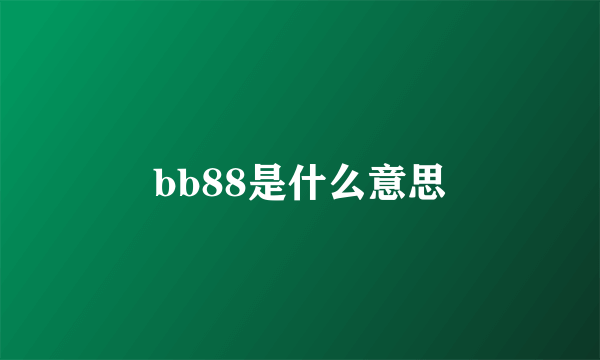 bb88是什么意思