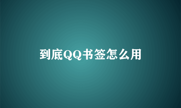 到底QQ书签怎么用