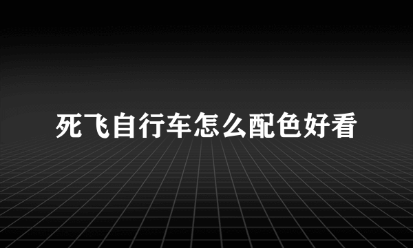 死飞自行车怎么配色好看