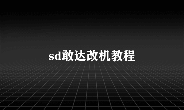 sd敢达改机教程