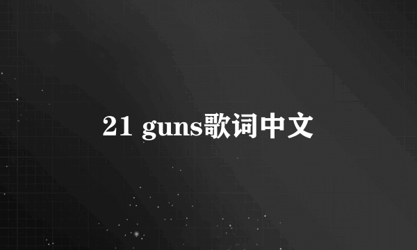 21 guns歌词中文