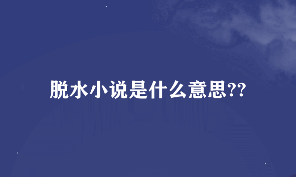 脱水小说是什么意思??