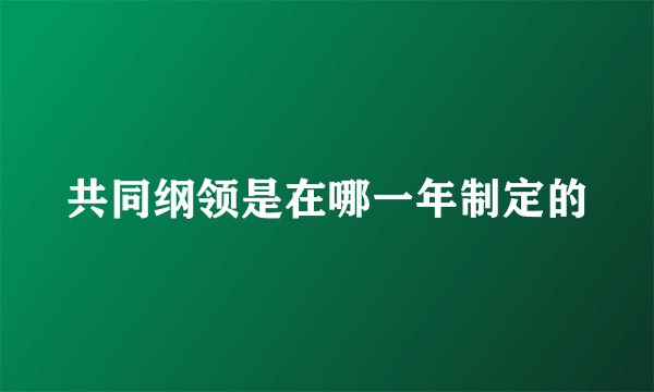 共同纲领是在哪一年制定的