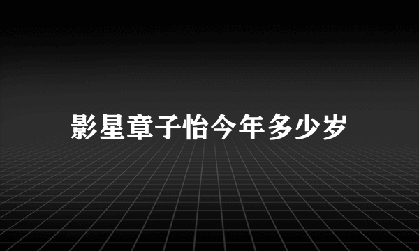 影星章子怡今年多少岁