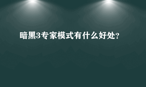 暗黑3专家模式有什么好处？