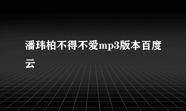 潘玮柏不得不爱mp3版本百度云