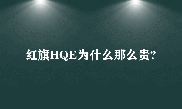 红旗HQE为什么那么贵?